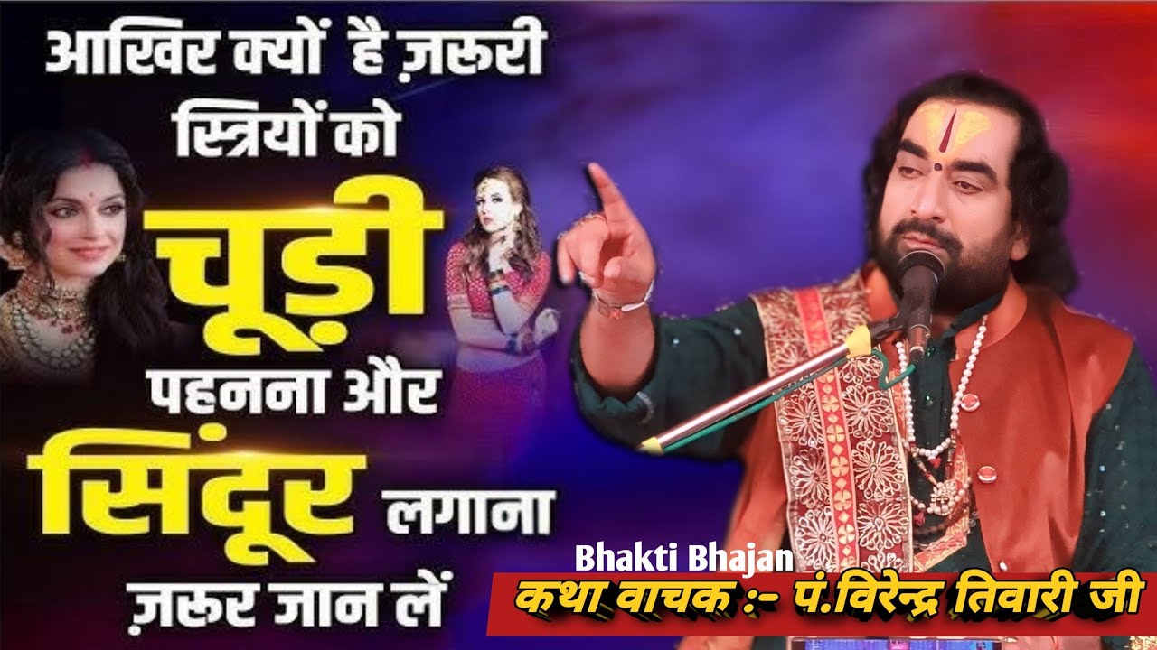 आखिर क्यों है जरूरी स्त्रियों को चूड़ी पहनना और सिंदूर लगाना ?  पंडित वीरेंद्र तिवारी जी, #Virendra