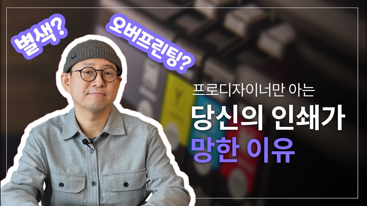 프로디자이너가 디자인 파일을 인쇄소에 넘기는 방법 (feat. 인쇄사고) - 2부