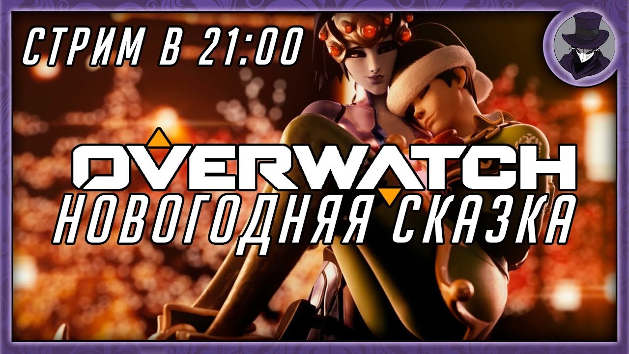 OVERWATCH | НОВОГОДНЯЯ СКАЗКА | KORVID SHOW СТРИМ