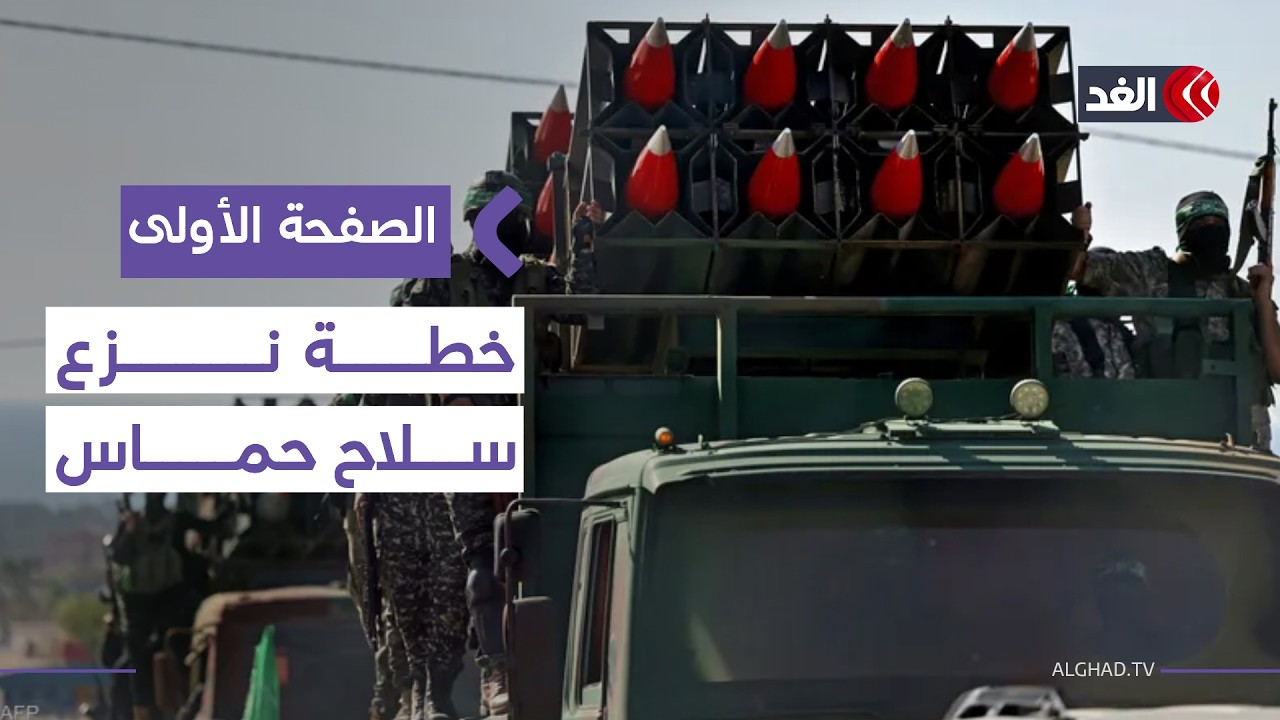 هل تنجح أميركا في نزع سلاح حماس تدريجيا؟ وما موقف أسلحتها الخفيفة بالمرحلة الأولى؟ #الصفحة_الأولى