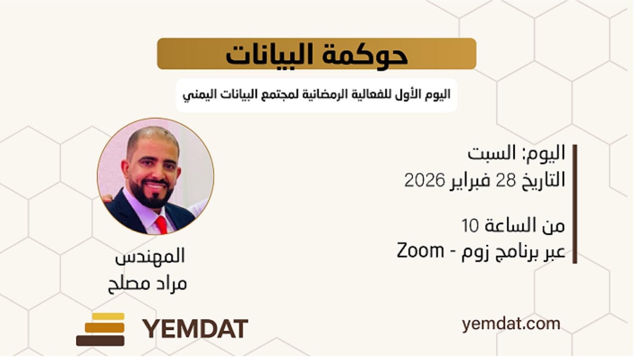 حوكمة البيانات - مجتمع البيانات اليمني yemdat
