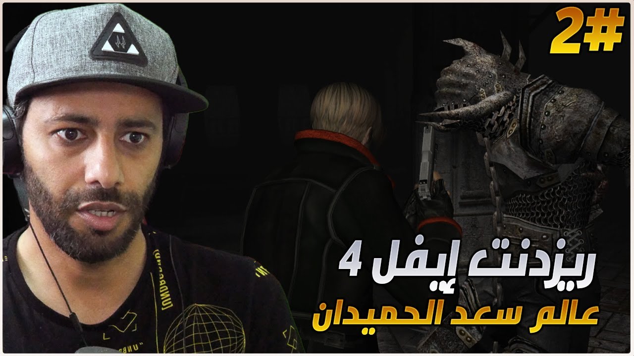 تختيم ريزدنت ايفل 4 مود: Resident Evil 4 World S الأسطوري #2