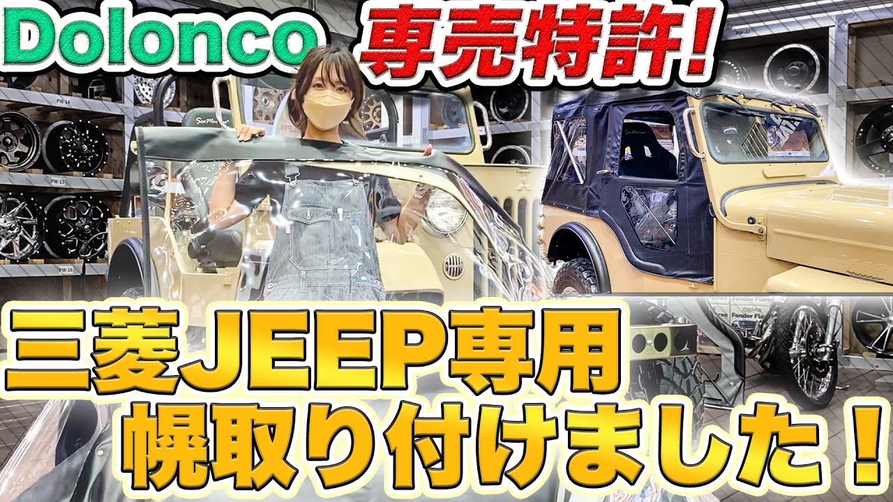 【BESTOP&times;Dolonco】ドロンコでしか買えない三菱JEEPの幌を取付けしながらご紹介！！