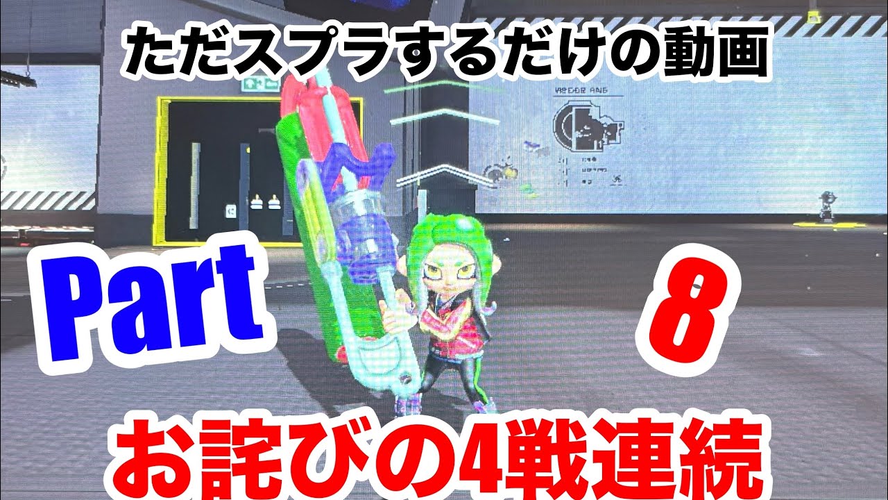 ただスプラするだけの動画 Part8 お詫びの4戦連続