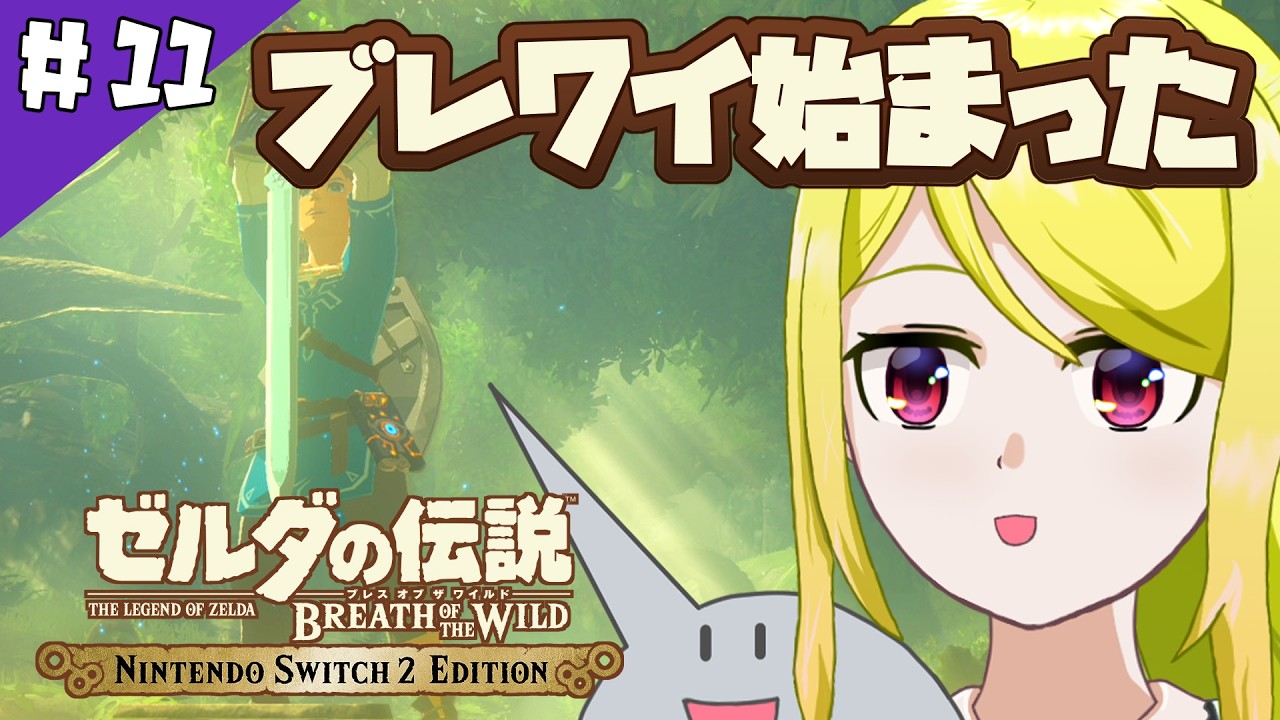 【ゼルダの伝説BotW】ハイラルの大地で「そこを歩ける、と言う楽しさ」　#11