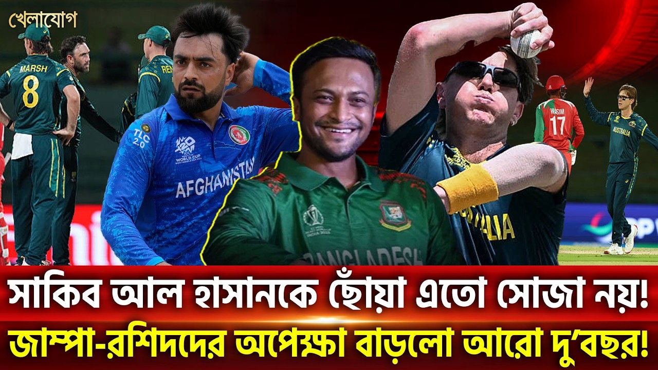 সাকিব আল হাসানকে ছোঁয়া এতো সোজা নয়! | Khelajog