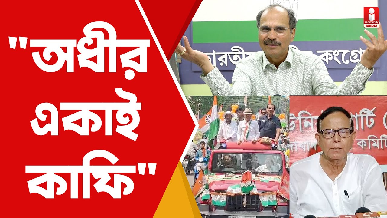 Lok Sabha Election: অধীরের সঙ্গে লড়ছেন বামপন্থী কর্মীরা