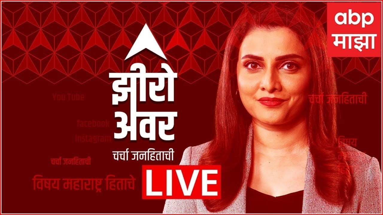 Zero Hour LIVE : लाडकी बहीण योजनेला भरीव निधी, शेतकऱ्यांना २ लाखांपर्यंत कर्जमाफीची घोषणा