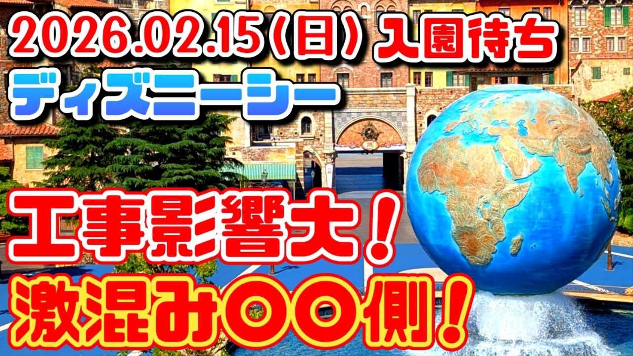 ディズニーシーエントランス工事影響大❗激混み〇〇側❗時間事の混雑状況を生解説❗2026.02.15（日）ディズニーシー入園待ち【夢の国の住人】開園待ち