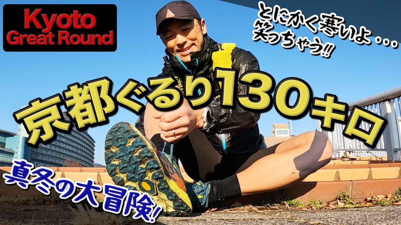 ［レースレポート］京都をグルリと一周走る冬のトレランレース130キロ（Kyoto Great Round - KGR）