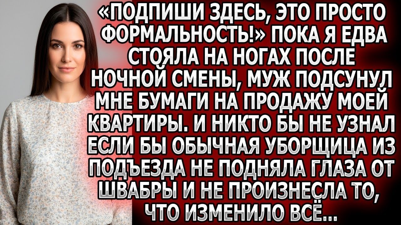 «Подпиши!» Муж подсунул мне бумаги на продажу квартиры после ночной смены. Но уборщица всё изменила…