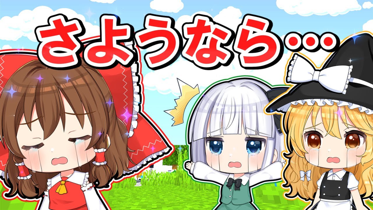 【マイクラ】🌸さようなら…霊夢…😭【ゆっくり実況】【マインクラフト】【まいくら】
