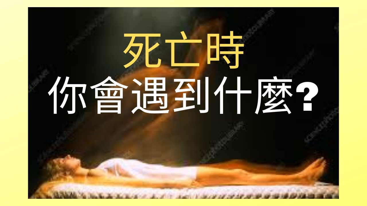死亡時你會遇到什麼? ｜【西藏生死書】