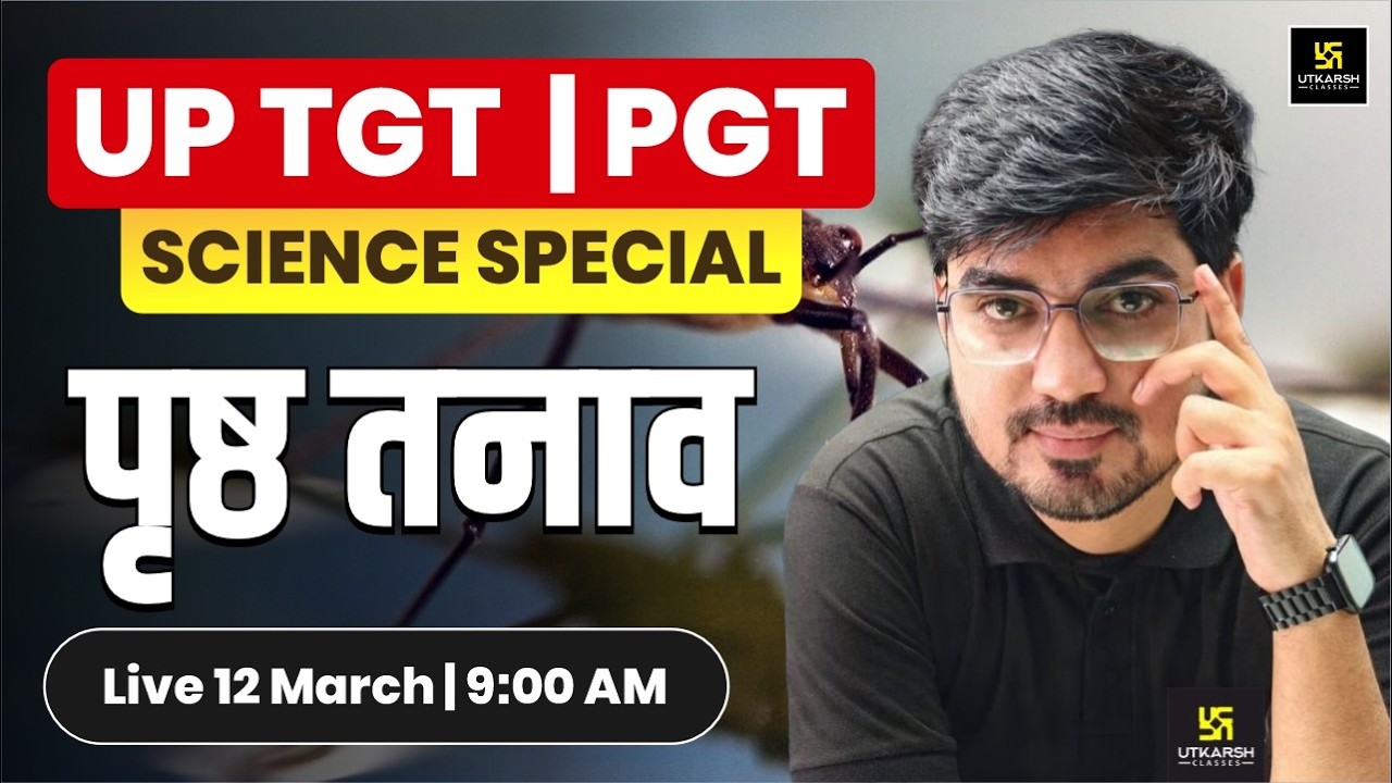 UP TGT PGT 2026 | Surface Tension (पृष्ठ तनाव) Special Science Class | Alok Sir