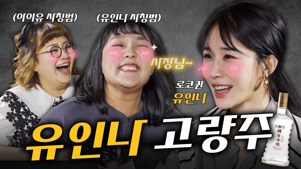 (SUB) 유인나 [취사범 2화] 고량주 마신 유인나 앞에서 유인나를 사칭해봤더니 유인나 반응이 ㄷㄷㄷ #취하면사칭범 #이수지 #유인나