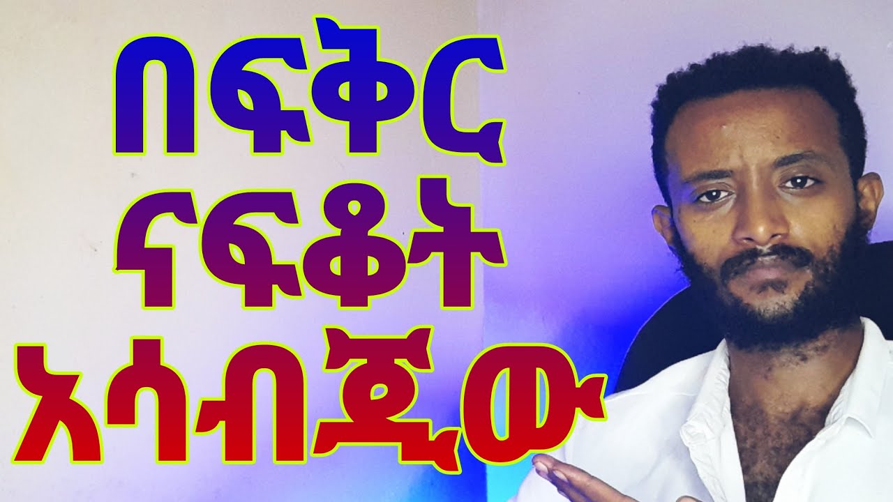 አንቺን ማግኘት እንዲጓጓ እነዚህን 4-ነገሮች ብቻ አርጊ