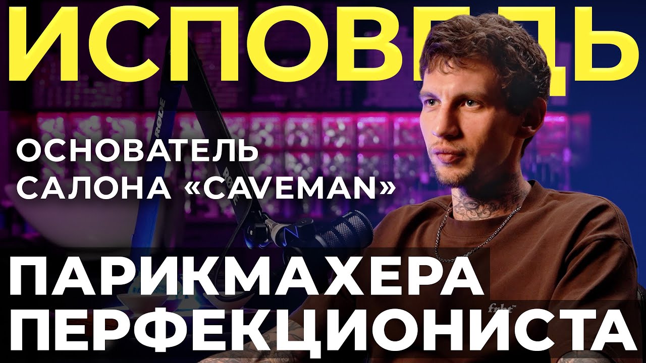 Исповедь парикмахера-перфекциониста. основатель салона «Caveman»