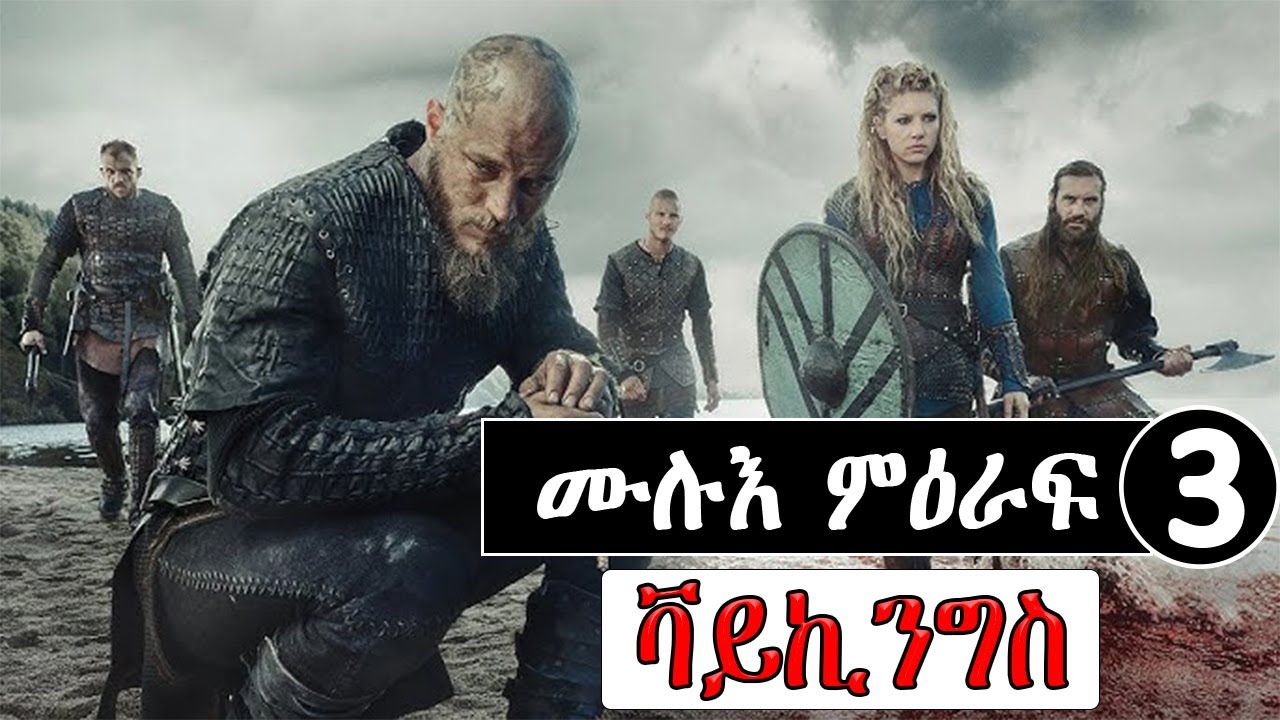 ቫይኪንግስ ምዕራፍ 3 ሙሉእ ምዕራፍ ናይ ዓለምና ሃገራት ብጣዕሚ ዝፈርሕኦ ንጉስ ይኸውን ንጉስ ራግናር ሎትብሮክ ፊልም ብትግርኛ filmreca @abibiboy