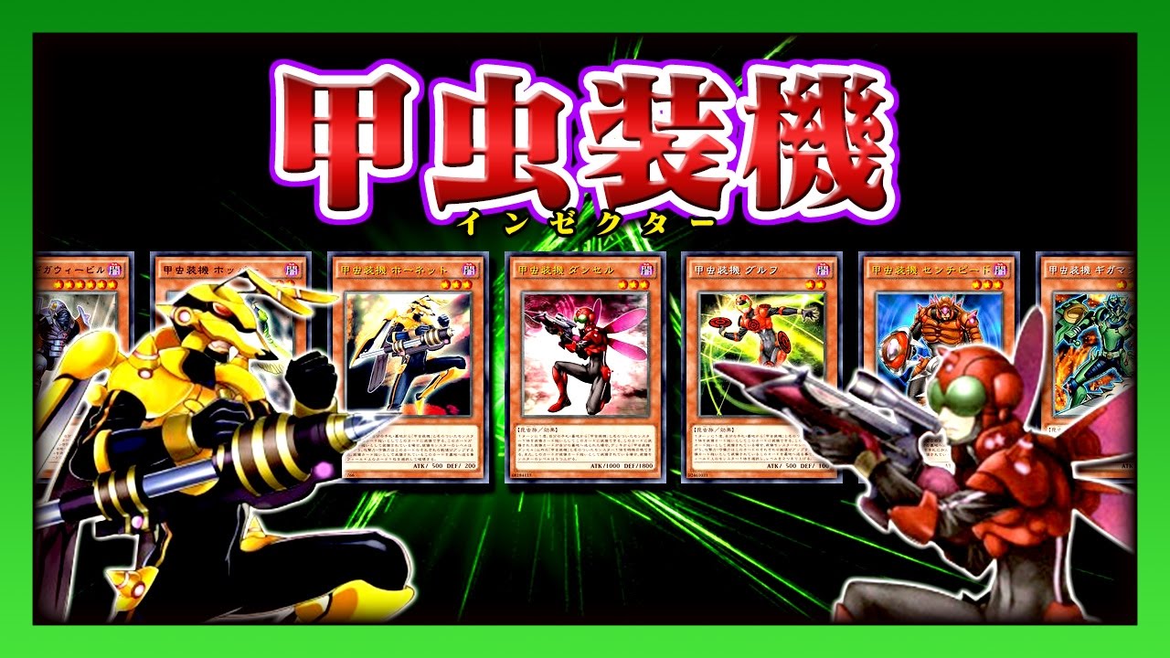 【遊戯王ADS】後攻ワンキル特化型甲虫装機(インゼクター)デッキ【YGOPRO】