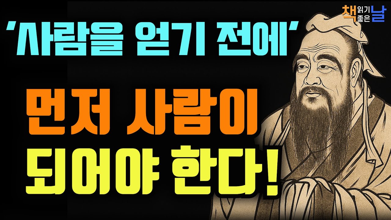 사람을 아는 것이 결국, 사람으로 살아가는 공부이다, 공자의 인간관계 가르침, 사람 공부│책읽어주는여자 오디오북 책추천 korean audiobook
