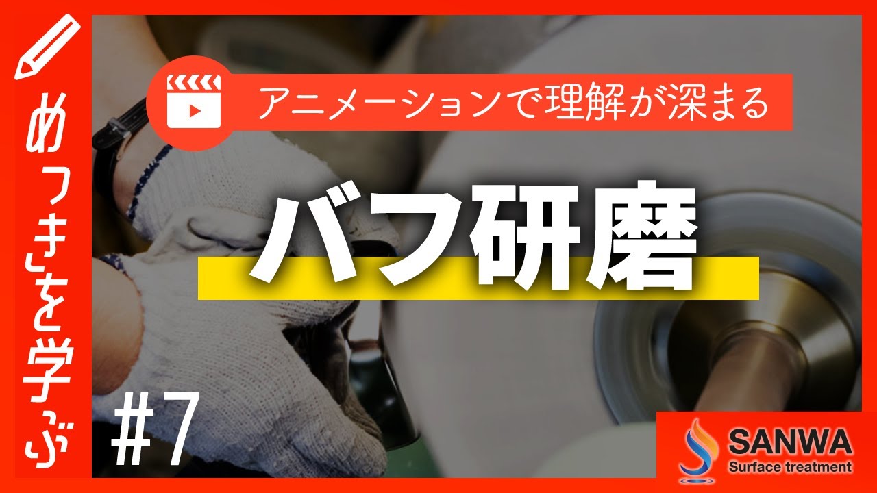 【めっきを学ぶ#7】バフ研磨