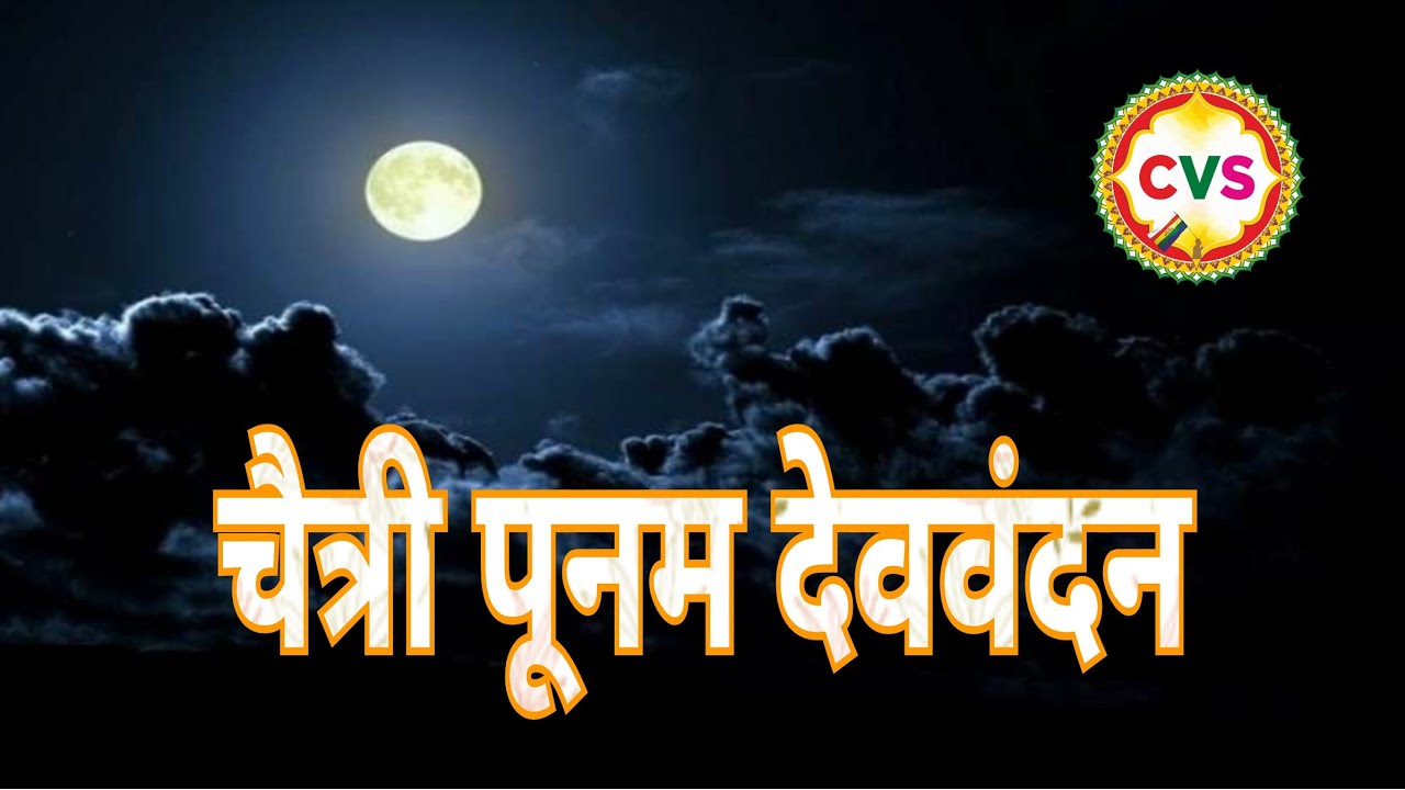 चैत्री पूनम देववंदन