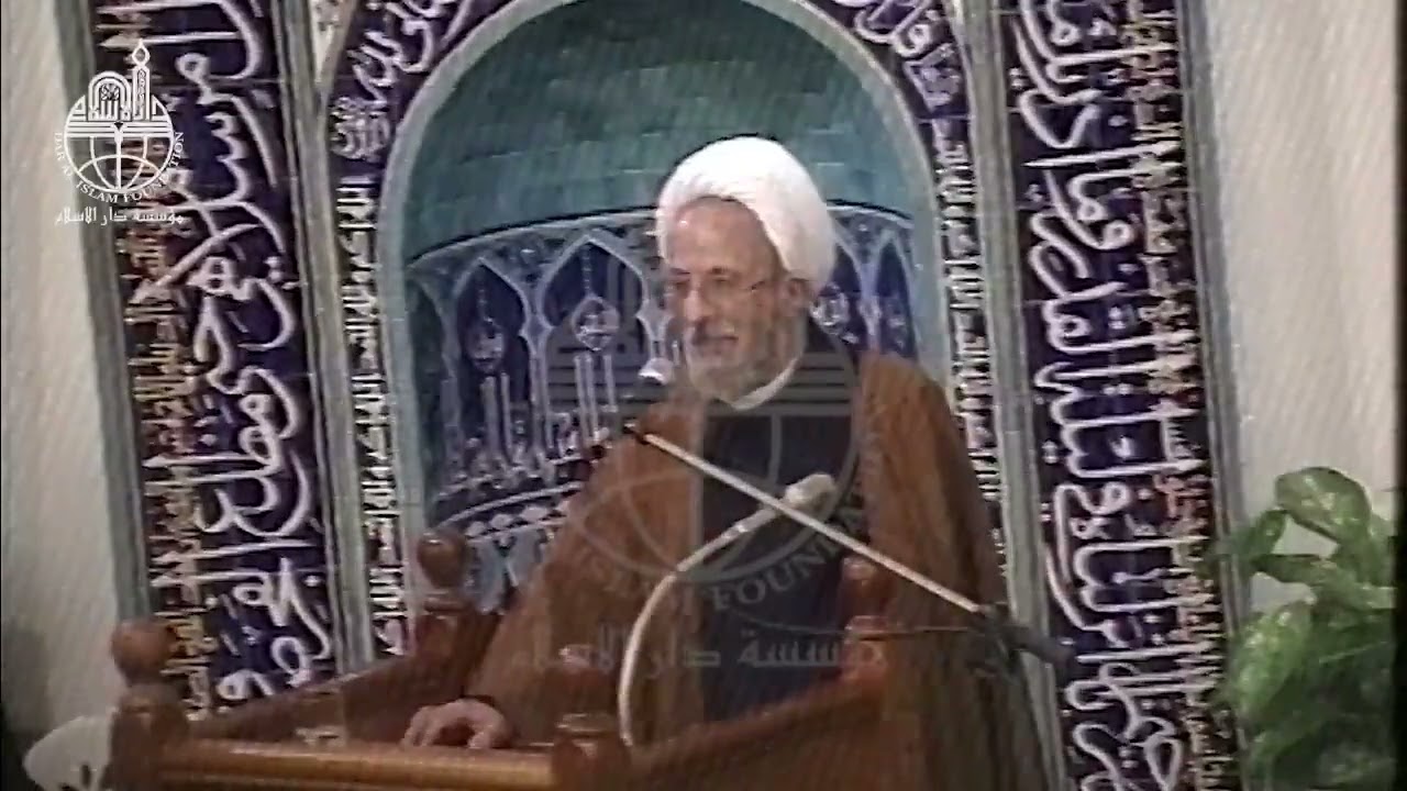 الشيخ محمد تقي مصباح اليزدي متحدّثاً عن السيد الشهيد محمد باقر الصدر- دار الإسلام/ لندن