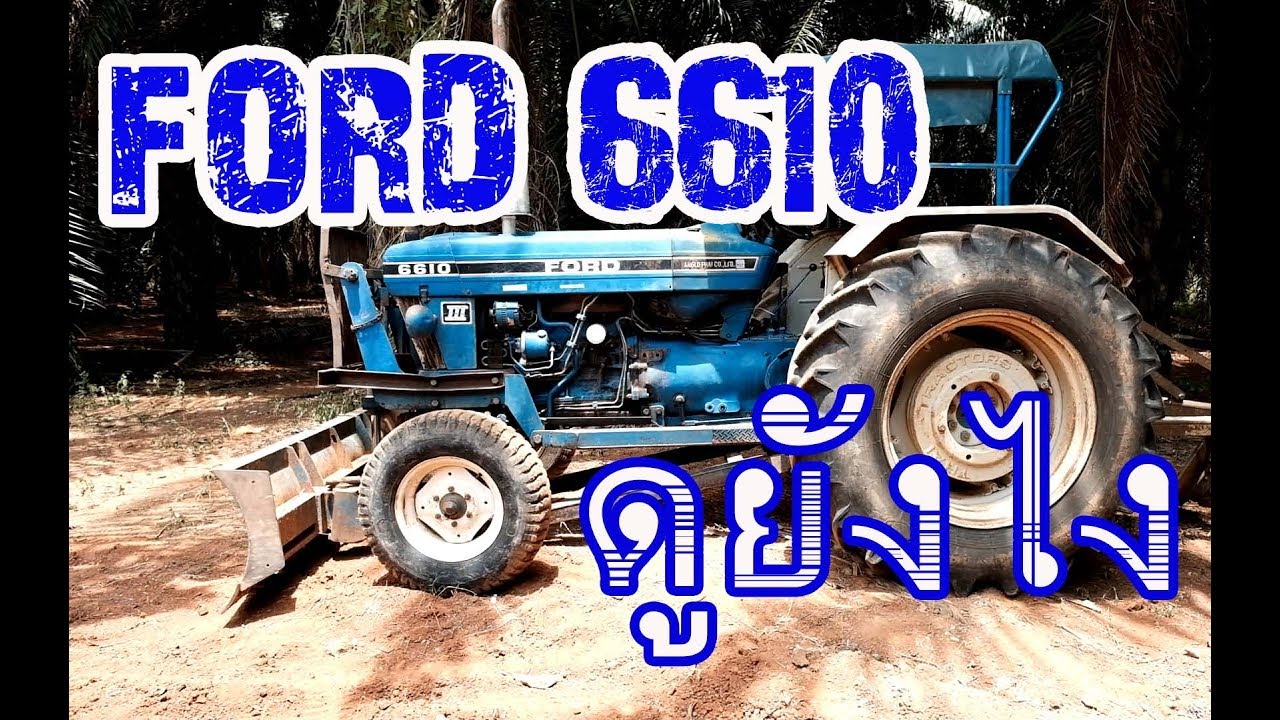 FORD 6610 ดูยังไงถึงจะใช่ของแท้