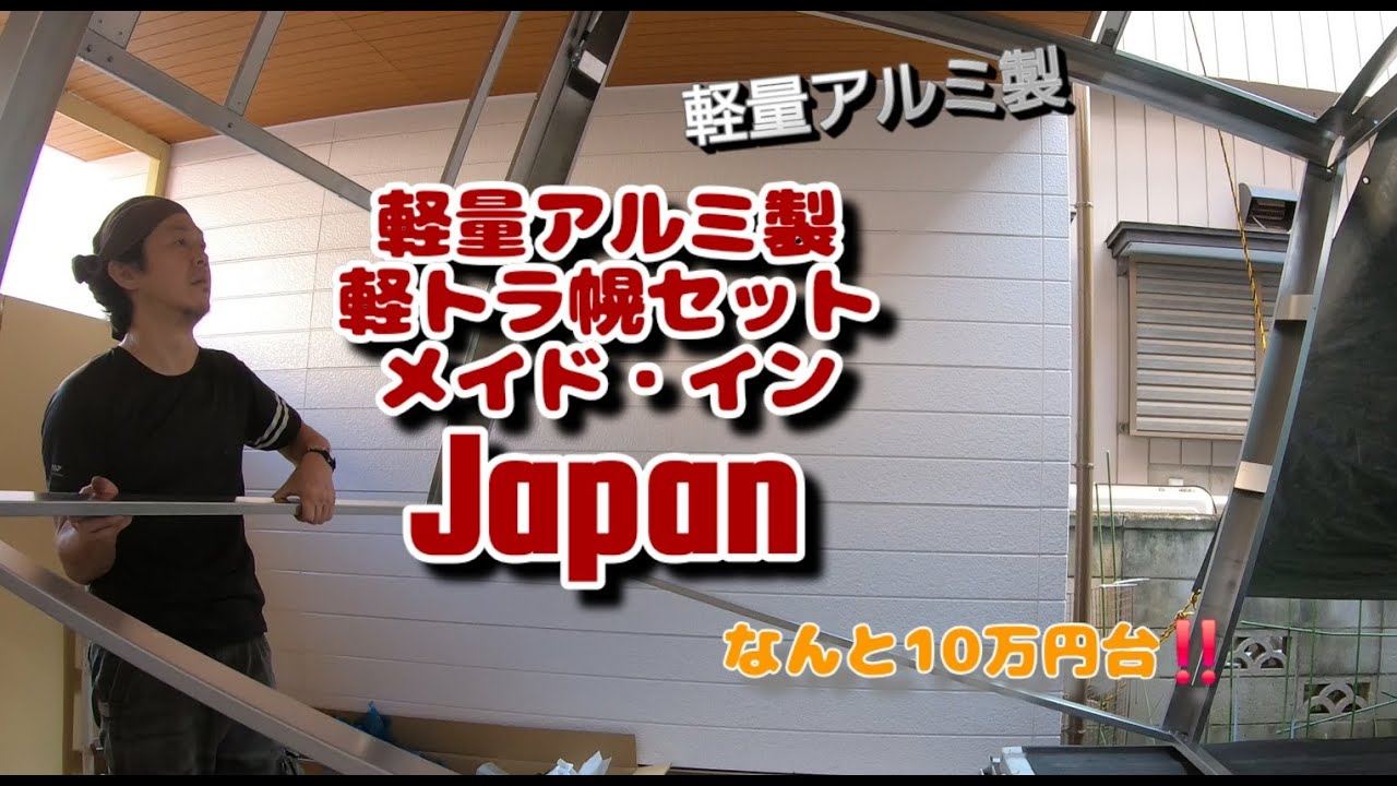軽量アルミ製軽トラ幌セット組み立て　RV-PRO