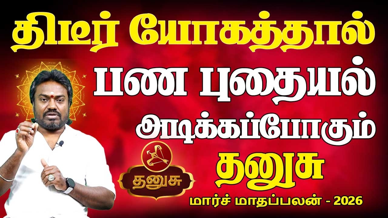 Dhanusu Rasi | தனுசு ராசி | March Month palan | மார்ச் மாதப்பலன் 2026 | Good Luck Tv