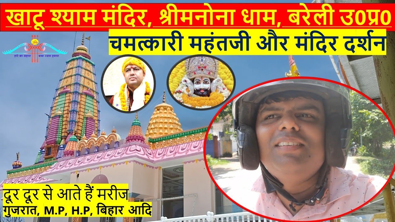 Mandir Darshan #7: खाटू श्‍याम मनौनाधाम उत्तर प्रदेश बरेली जल पीते ही बीमारी गायब ! चमत्‍कारी महंतजी