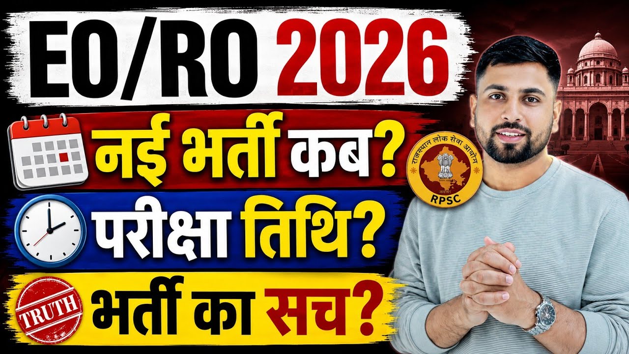 Rajasthan EO RO New Vacancy latest News ll नई भर्ती कब? परीक्षा तिथि? RPSC EO RO नई भर्ती का सच? 