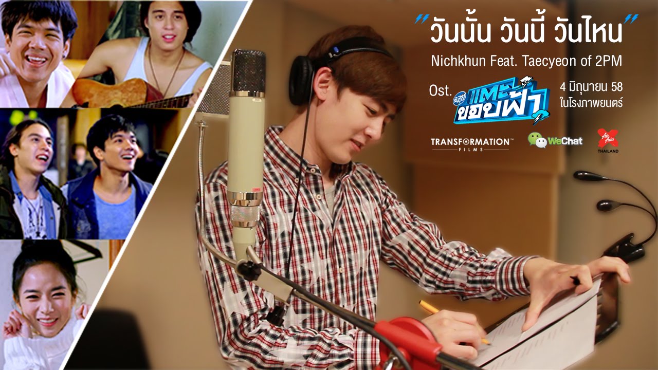 MV วันนั้น วันนี้ วันไหน - Nichkhun Feat. Taecyeon of 2PM (OST. ฉลุย แตะขอบฟ้า)