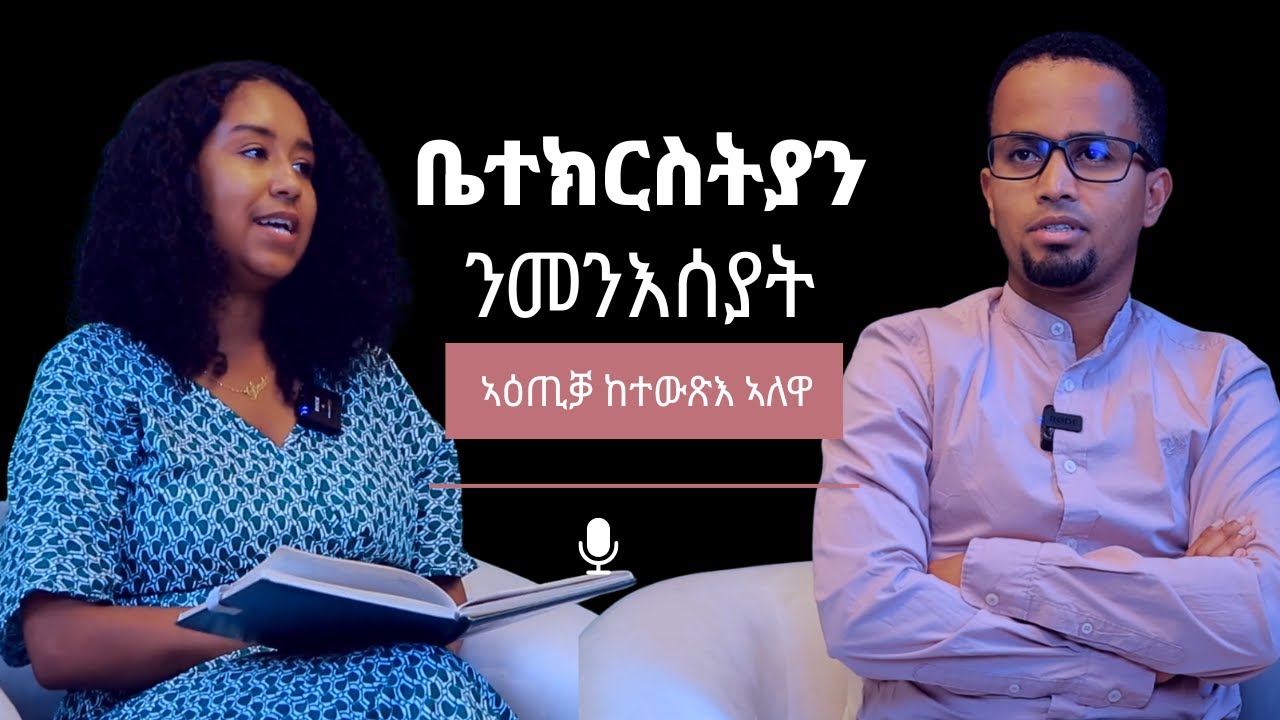 ተልእኾ ወንጌል ወይ ሚሰናውነት፡ ዕላል ምስ ኣገልጋሊ ኤርሚያስ ተስፋዝጊ