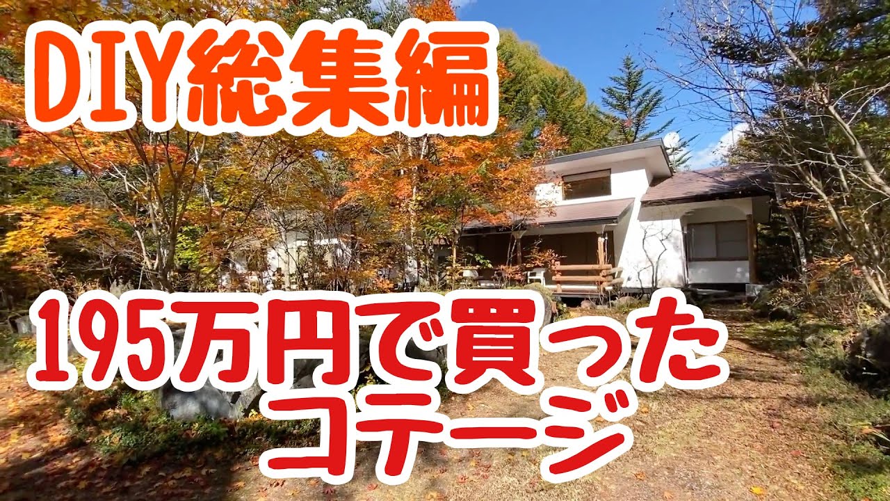 195万円で買った標高1200mのコテージ【2020年DIY編】