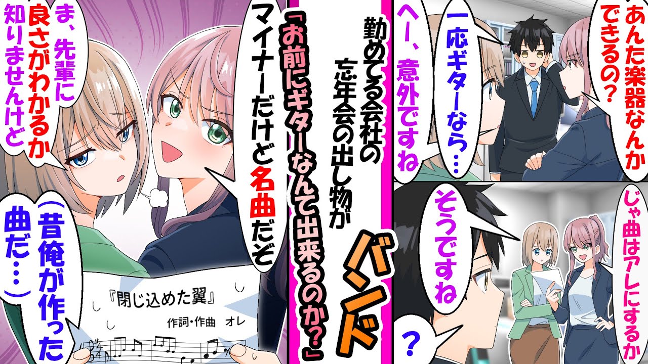 【漫画】昔ネットでオリジナル音楽を配信してた会社員の俺。ある日、会社の催しでバンド演奏をすることになり俺がギターを弾けると知ると後輩「いないよりはマシですね」と言われたが実は..