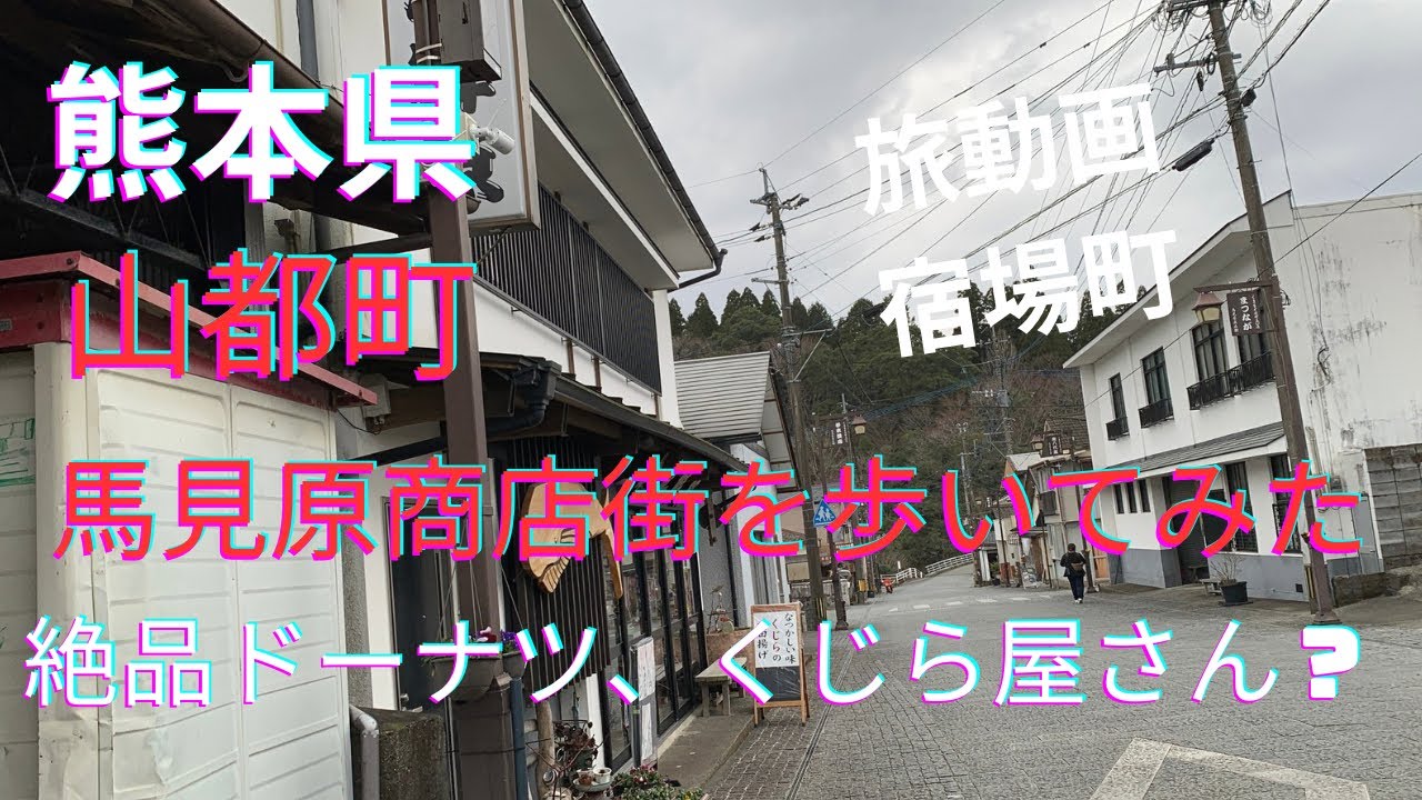 [歩いてみた] 県境、馬見原商店街でお土産探し！面白い商店街だねえ！☆熊本県山都町馬見原