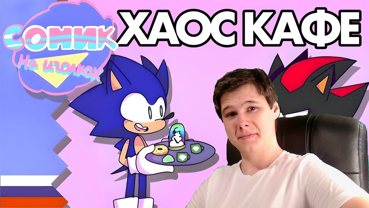 Хаос Кафе - Соник На Иголках!! Эп.1 (Анимация) | Озвучка Uncle Knuckles