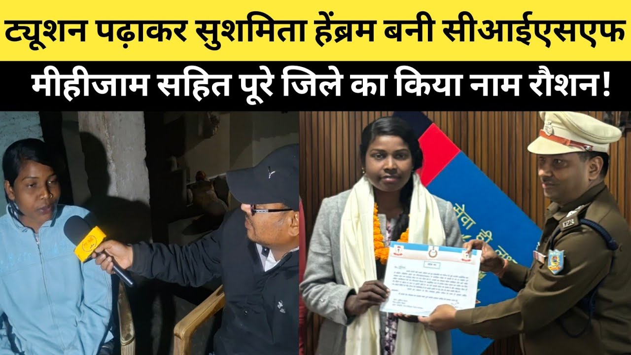 ट्यूशन पढ़ाकर सुशमिता हेंब्रम बनी सीआईएसएफ, मीहीजाम सहित पूरे जिले का किया नाम रौशन!