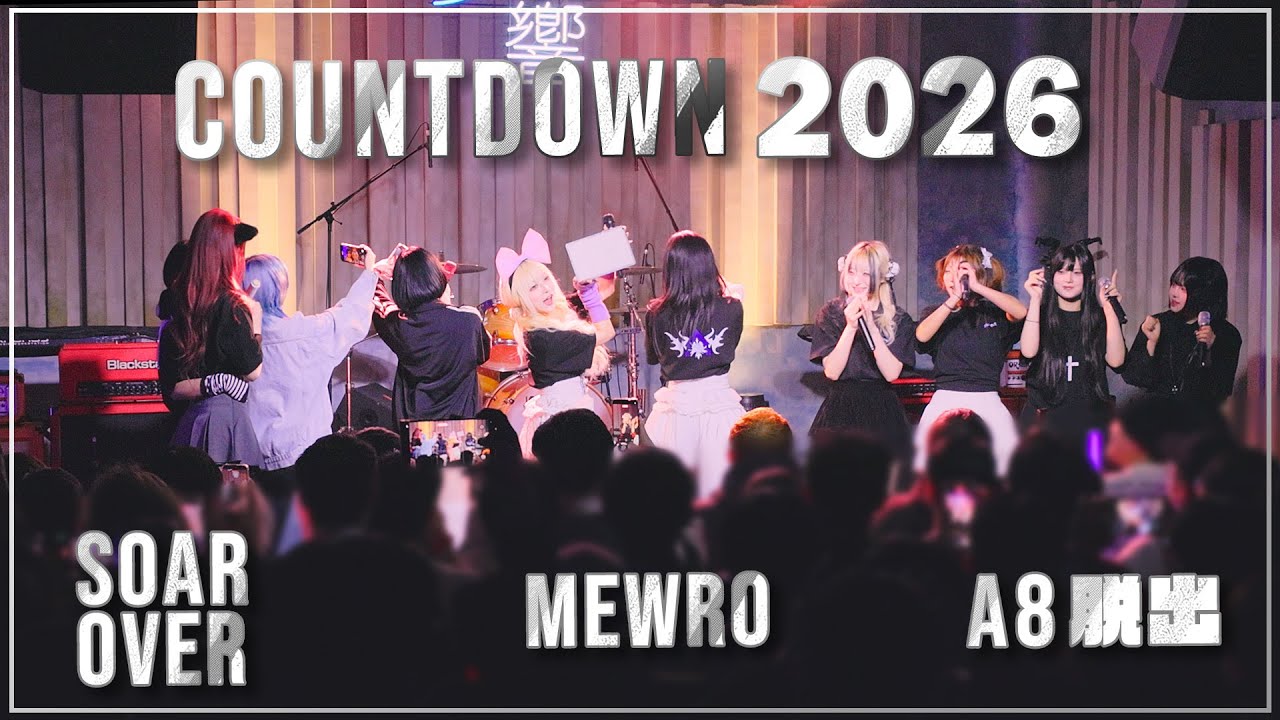 251231-260101 소어오버 뮤로 에하닷츠  [COUNTDOWN 2026] 전체캠