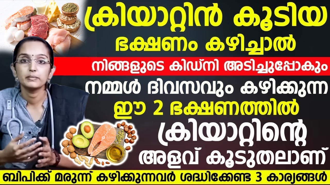 ക്രിയാറ്റിൻ കൂടിയ ഭക്ഷണം കഴിച്ചാൽ കിഡ്‌നി അടിച്ചുപോകും | CREATIN KURAYAN | KIDNEY FAILURE