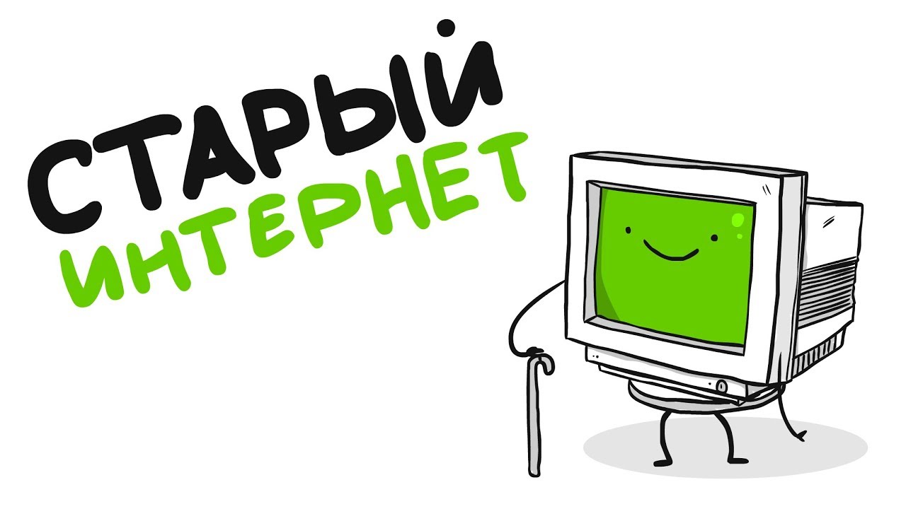 СТАРЫЙ ИНТЕРНЕТ (анимация)