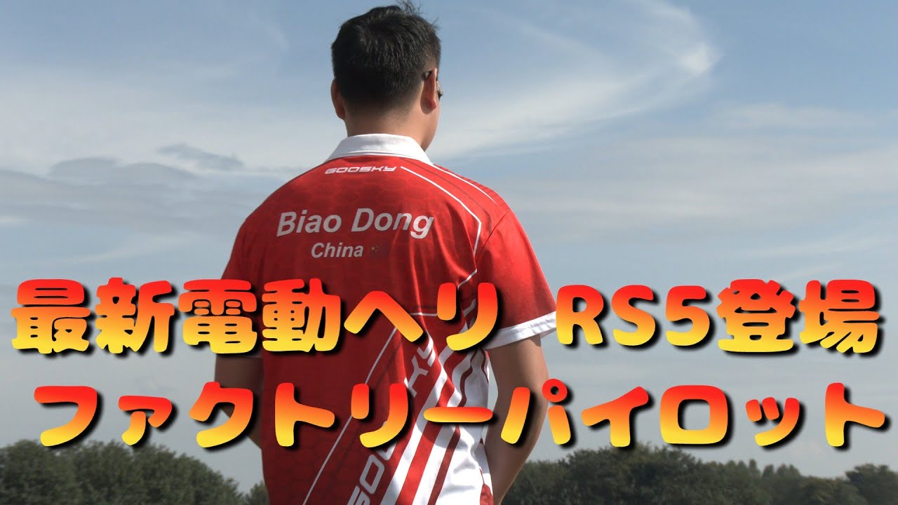最新電動ヘリ　Goosky RS5　墜落強度は超抜群！最高の練習機になるか？
