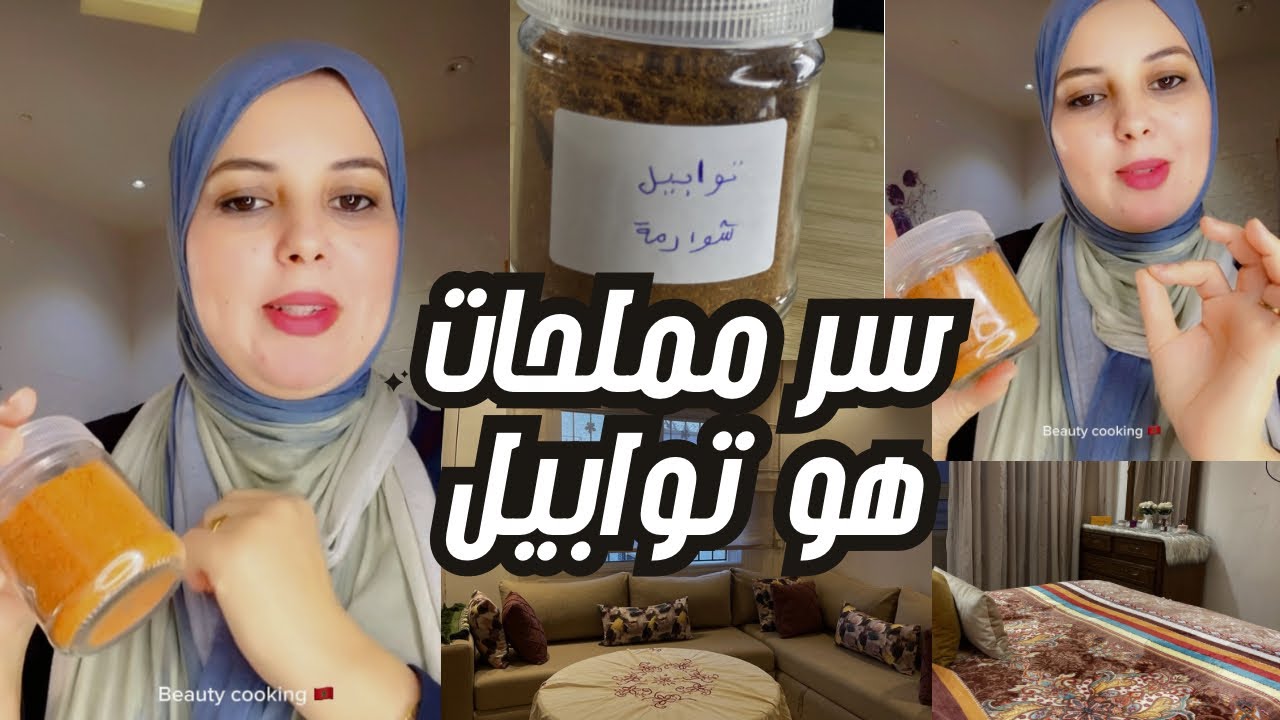 ما تتوقعوش شنو درت اليوم 😱 تنظيف شامل للبيت + بهارات الشاورما الأصلية 🌯