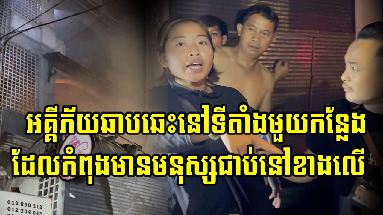 មនុស្សមួយចំនួនបានជាប់នៅក្នុងផ្ទះខណៈពេលដែលកំពុងមានអគ្គីភ័យឆា…/ប់ឆេះយ៉ាង សន្ធោ…/សន្ធៅ...
