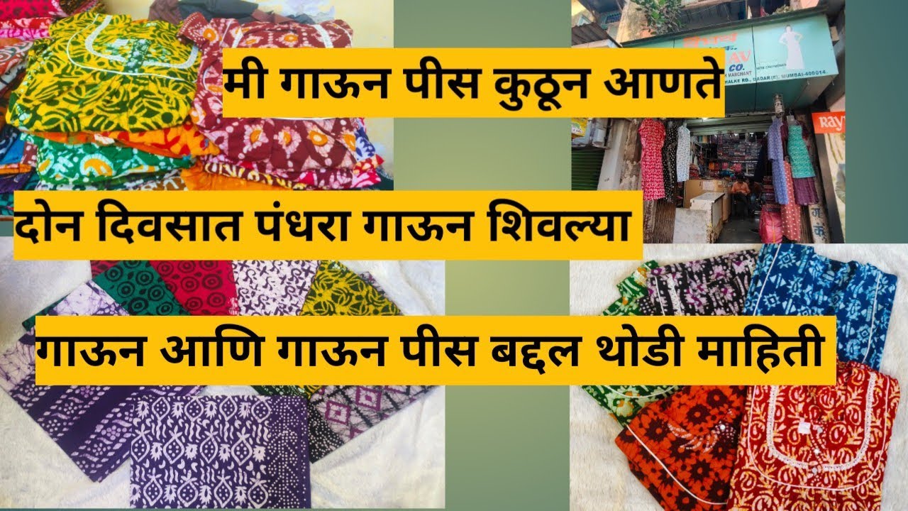 मी गाऊन पीस कुठून आणते...