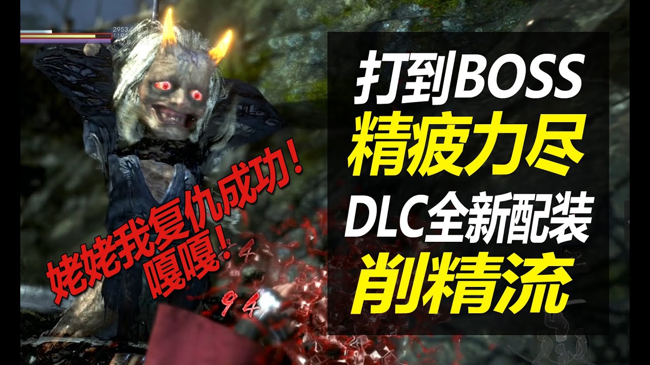 【仁王2 牛若战记】拯救各种轻型武器！削精流配装