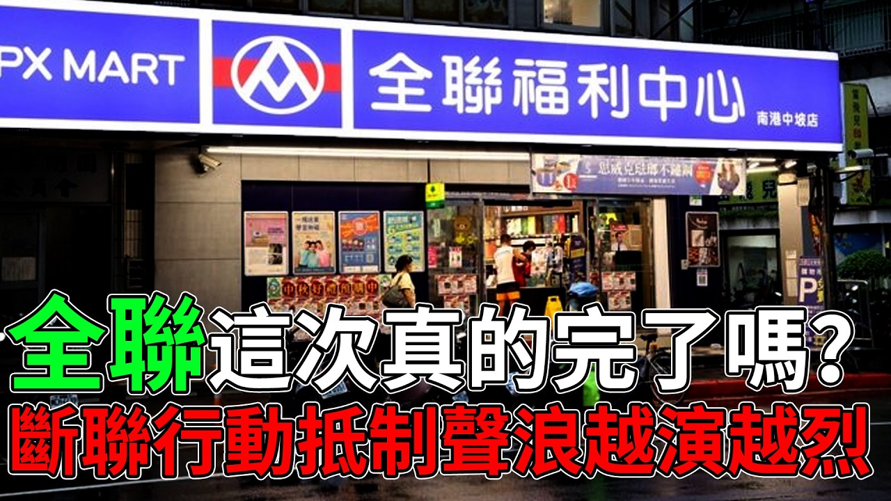 全聯這次真的要倒黴了？斷聯行動席捲全台，抵制聲浪越演越烈到底發生什麼事？ #全聯 #全聯福利中心 #斷聯行動 #全聯抵制 #炎上
