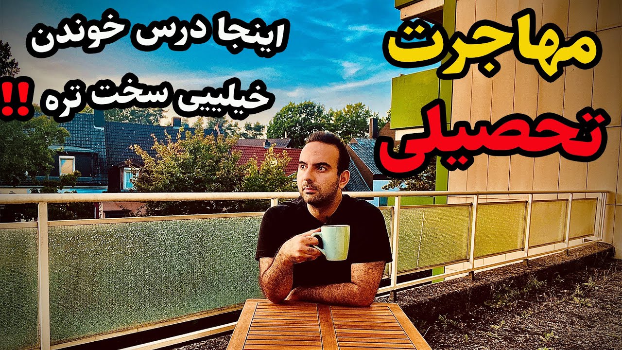 تحصیل تو آلمان خیلی سخته؟؟