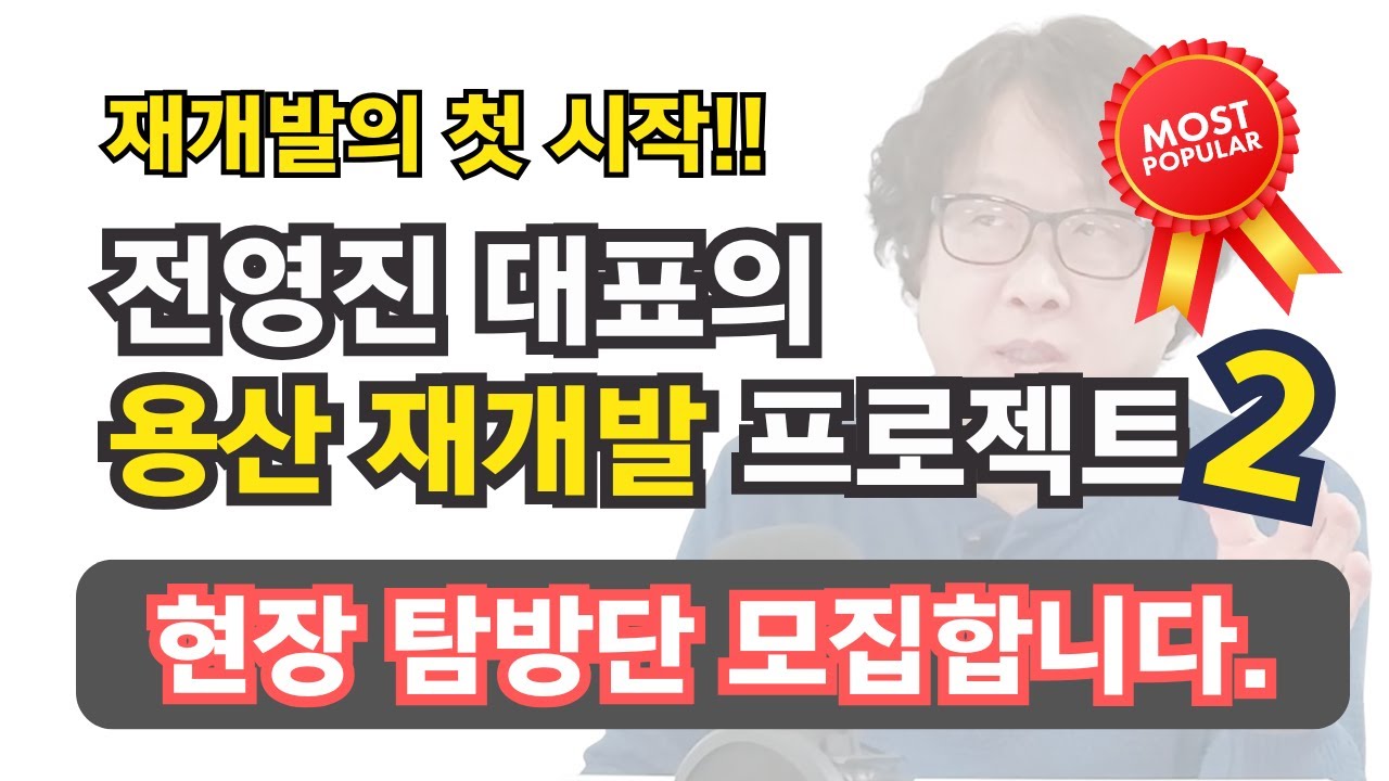 [현장탐방단모집] 전영진 대표의 용산 두번째 역세권 재개발 프로젝트